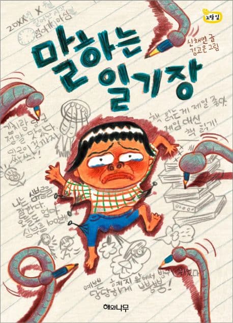 말하는 일기장 표지