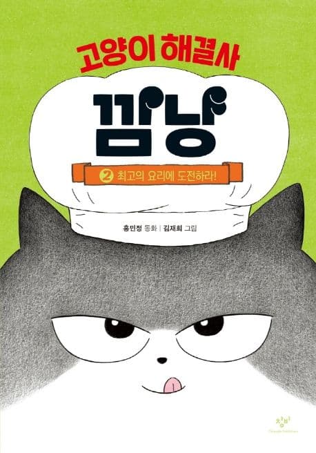 고양이 해결사 깜냥. 2 표지