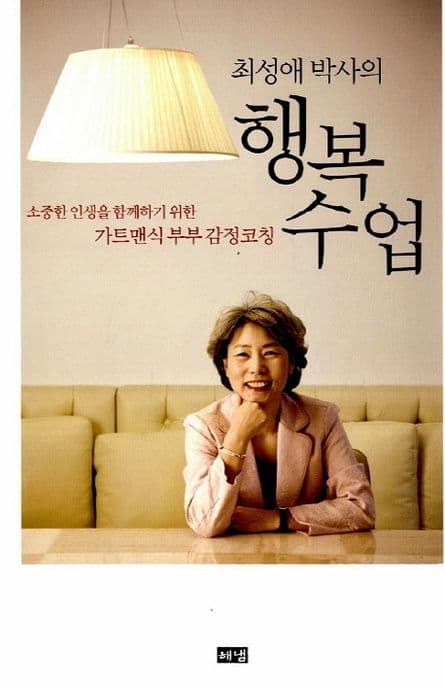 (최성애 박사의) 행복수업  : 소중한 인생을 함께하기 위한 가트맨식 부부 감정코칭 표지