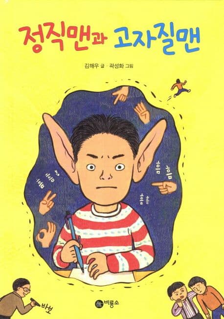 정직맨과 고자질맨 표지