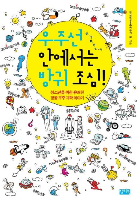 우주선 안에서는 방귀 조심!  : 청소년을 위한 유쾌한 항공 우주 과학 이야기 표지