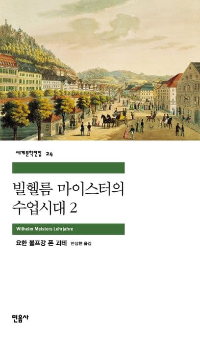 빌헬름 마이스터의 수업시대2 표지