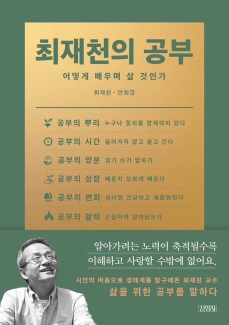 최재천의 공부 : 어떻게 배우며 살 것인가 표지