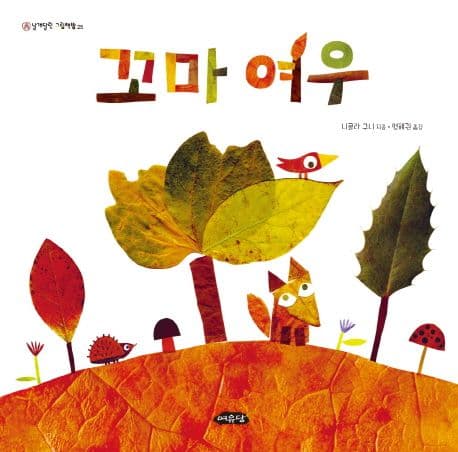 꼬마 여우 표지
