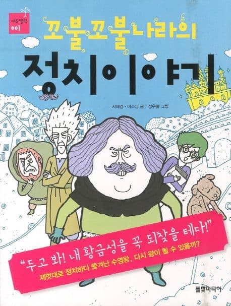 꼬불꼬불나라의 정치이야기 표지