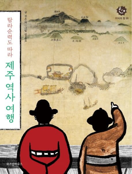 (탐라순력도 따라) 제주 역사 여행 표지