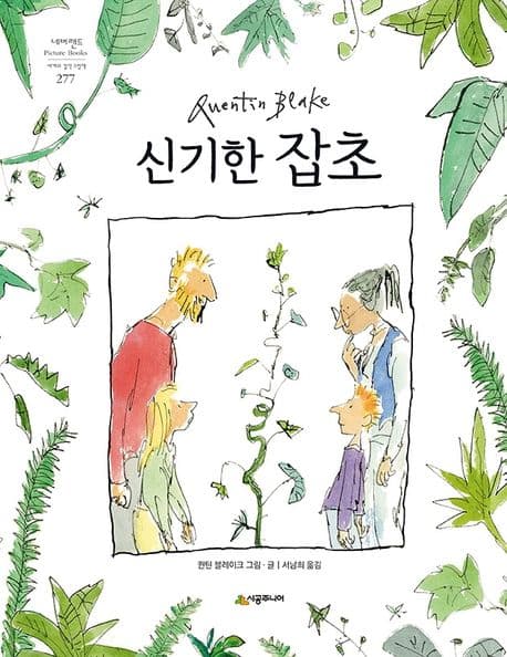 신기한 잡초 표지