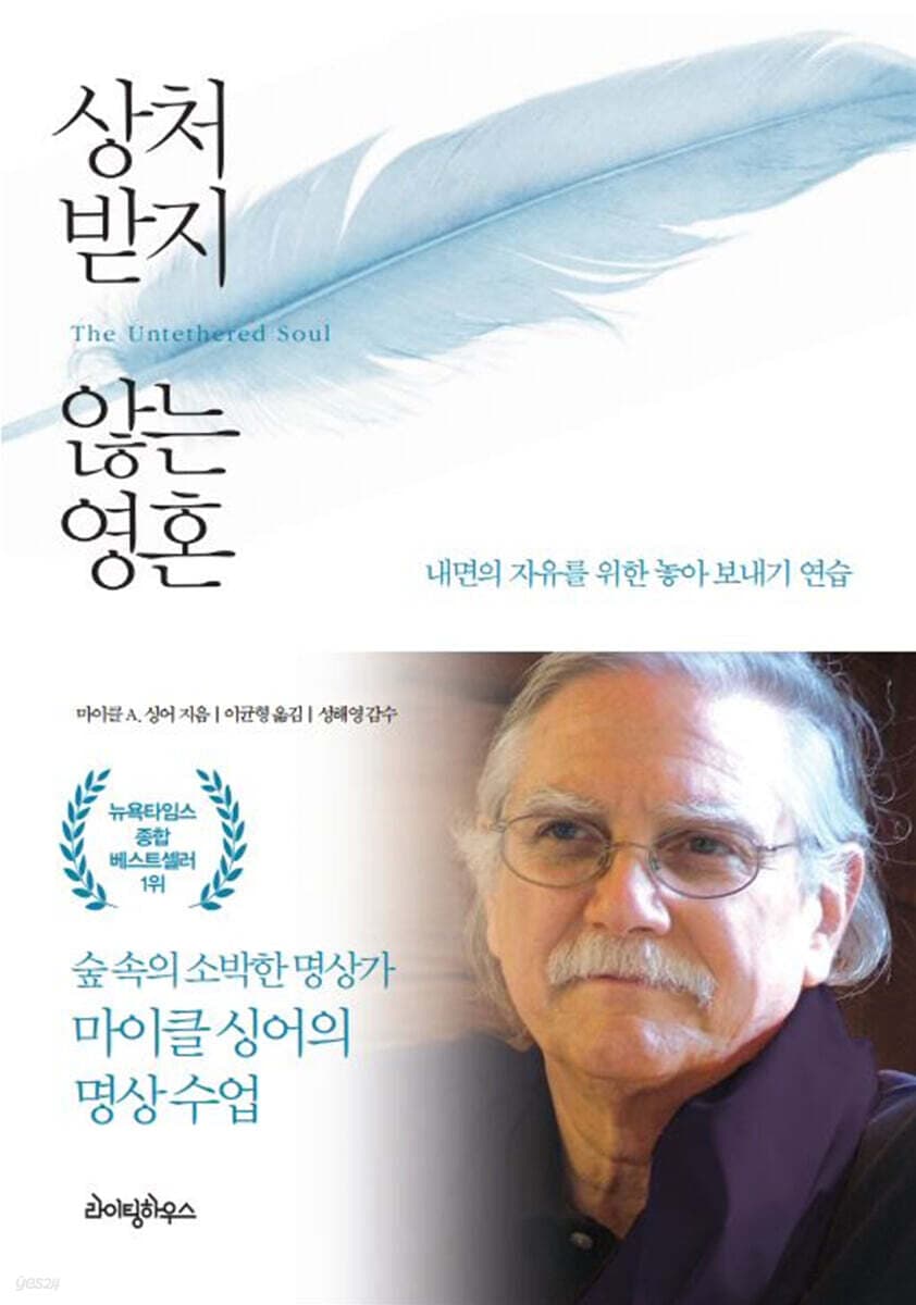 상처받지 않는 영혼 : 내면의 자유를 위한 놓아보내기 연습 표지