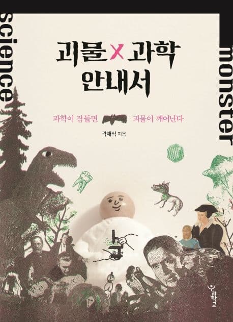 괴물x과학 안내서 : 과학이 잠들면 괴물이 깨어난다 표지
