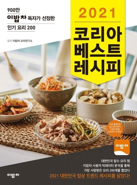 (2021) 코리아 베스트 레시피 : 900만 이밥차 독자가 선정한 인기 요리 200 표지