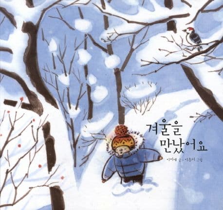 겨울을 만났어요 표지