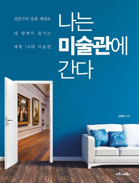나는 미술관에 간다 : 전문가의 맞춤 해설로 내 방에서 즐기는 세계 10대 미술관 표지