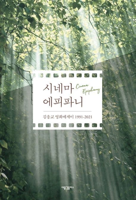 시네마 에피파니 : 김응교 영화에세이 1991-2021 표지