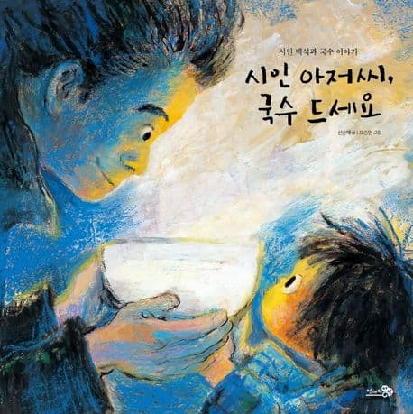 시인 아저씨, 국수 드세요 : 시인 백석과 국수 이야기 표지