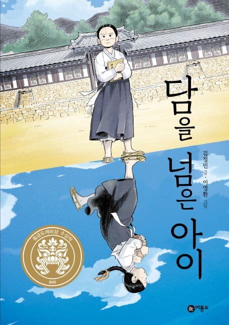 담을 넘은 아이 표지