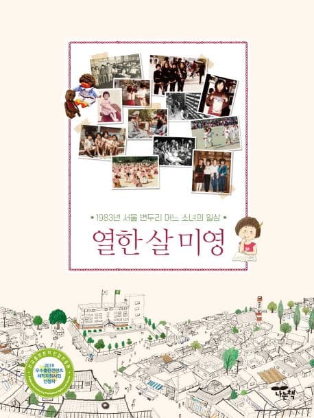 열한 살 미영 표지