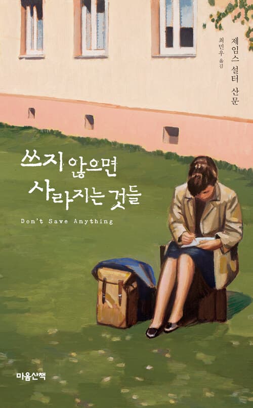 쓰지 않으면 사라지는 것들 : 제임스 설터 산문 표지