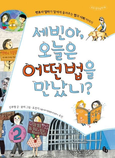 세빈아, 오늘은 어떤 법을 만났니?  : 변호사 엄마가 딸에게 들려주는 법과 사회 이야기 표지
