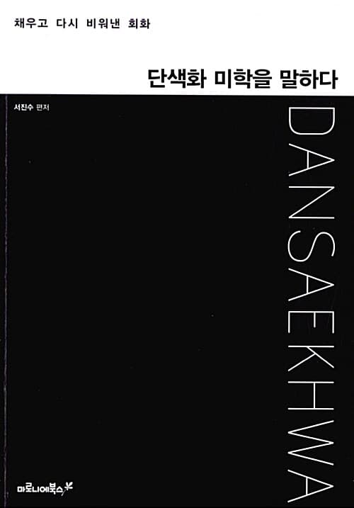 단색화 미학을 말하다 : 채우고 다시 비워낸 회화 표지