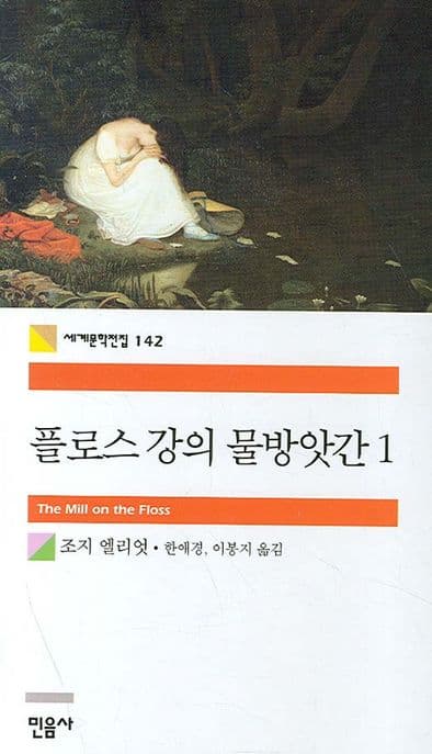플로스 강의 물방앗간 1 표지
