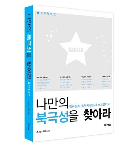 나만의 북극성을 찾아라 : 진로활동, 입학사정관제 포트폴리오. 1, 진로 탐색 편 표지
