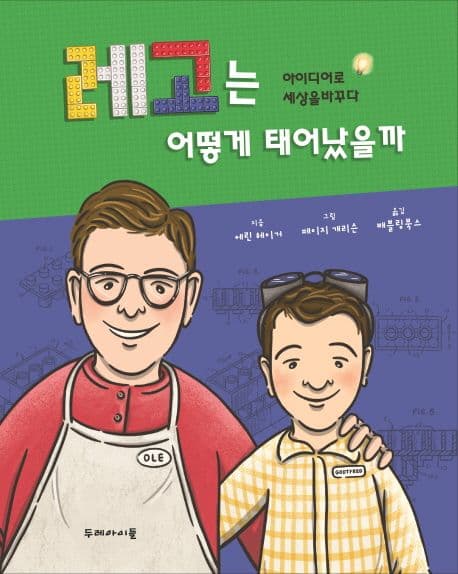 레고는 어떻게 태어났을까 표지