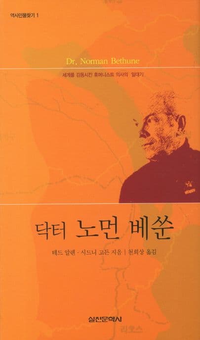 닥터 노먼 베쑨 표지
