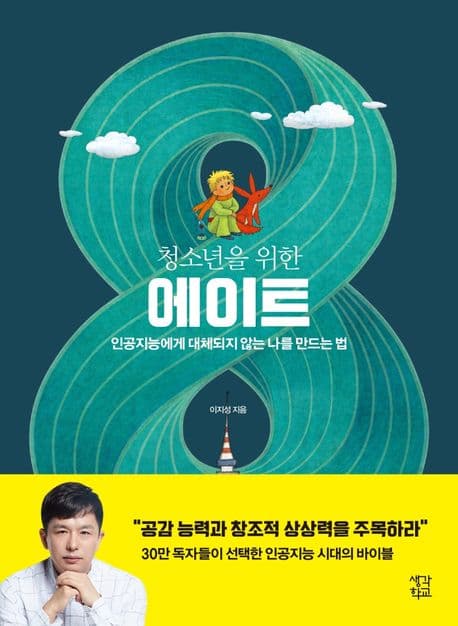 (청소년을 위한) 에이트 : 인공지능에게 대체되지 않는 나를 만드는 법 표지