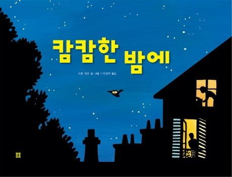 캄캄한 밤에 표지