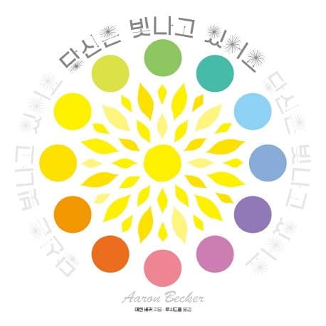 당신은 빛나고 있어요 표지