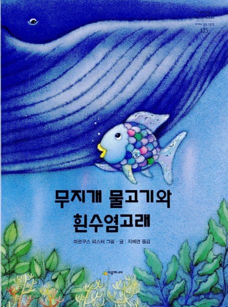 무지개 물고기와 흰수염고래 표지