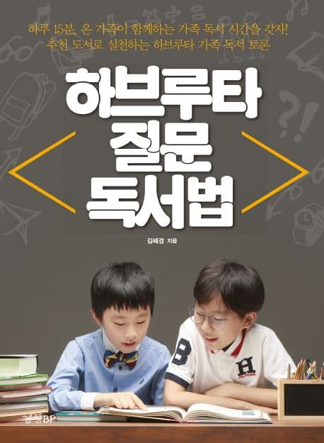 하브루타 질문 독서법 표지