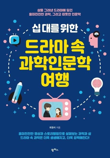 (십 대를 위한) 드라마 속 과학인문학 여행 : 삶을 그려낸 드라마에 담긴 흥미진진한 과학, 그리고 따뜻한 인문학 표지