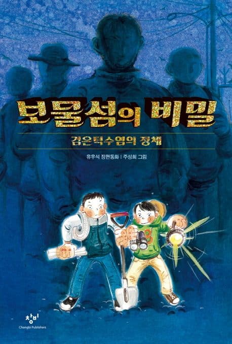 보물섬의 비밀 : 검은턱수염의 정체 표지