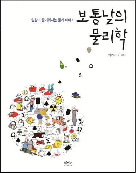 보통날의 물리학  : 일상이 즐거워지는 물리 이야기 표지