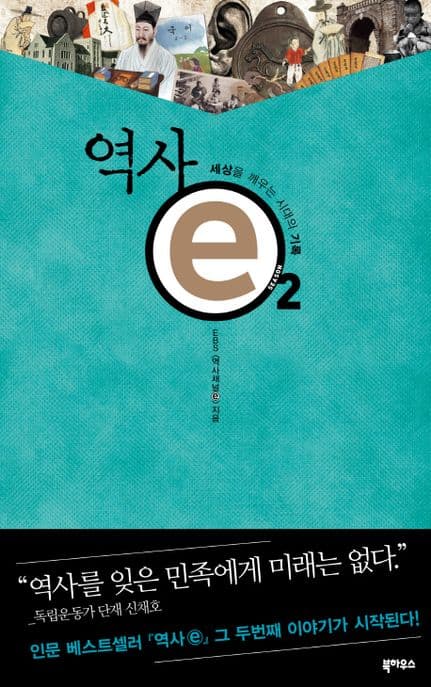 역사ⓔ 2 : 세상을 깨우는 시대의 기록. Season 2 표지