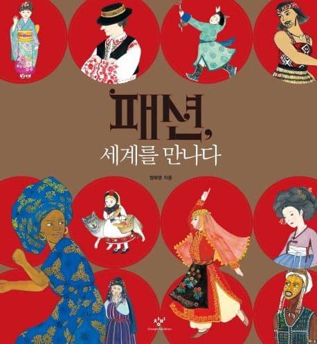 패션, 세계를 만나다 표지