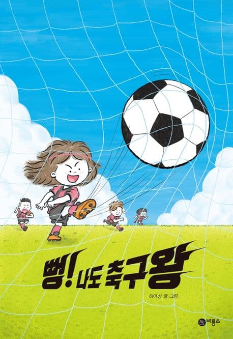 뻥! 나도 축구왕 표지