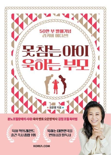 못 참는 아이 욱하는 부모 표지