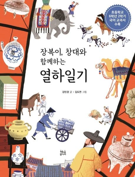(장복이, 창대와 함께하는) 열하일기 표지