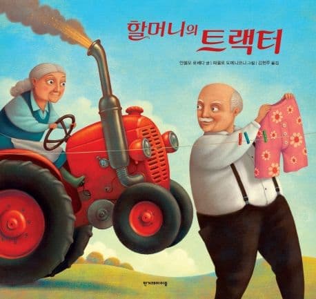할머니의 트랙터 표지