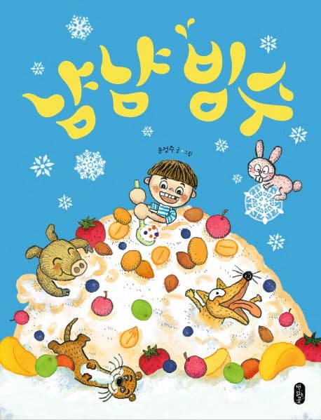 냠냠 빙수 표지