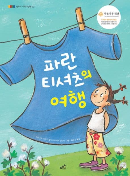파란 티셔츠의 여행 표지