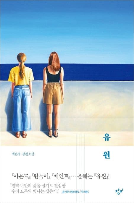 유원 : 백온유 장편소설 표지