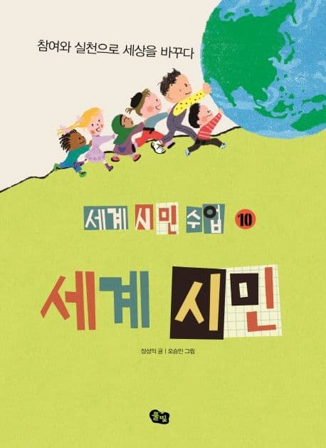 세계 시민 : 참여와 실천으로 세상을 바꾸다 표지