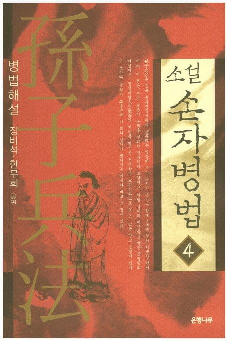 (소설) 손자병법 4 표지