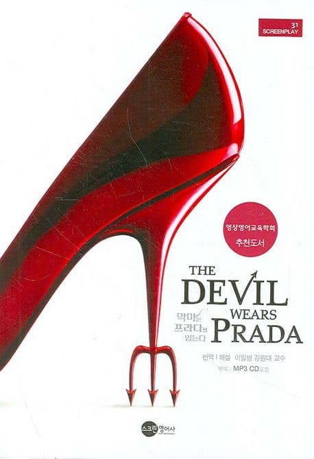 악마는 프라다를 입는다 표지