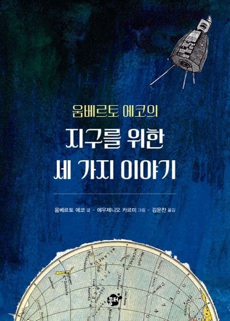 (움베르토 에코의) 지구를 위한 세 가지 이야기 표지