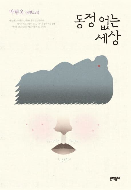 동정 없는 세상  : 박현욱 장편소설 표지