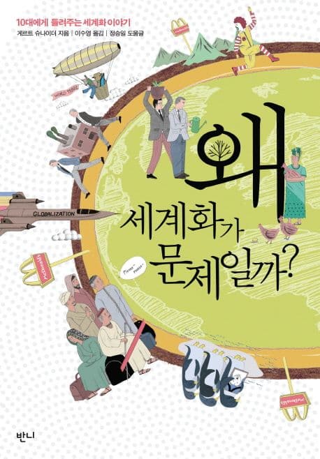 왜 세계화가 문제일까?  : 10대에게 들려주는 세계화 이야기 표지